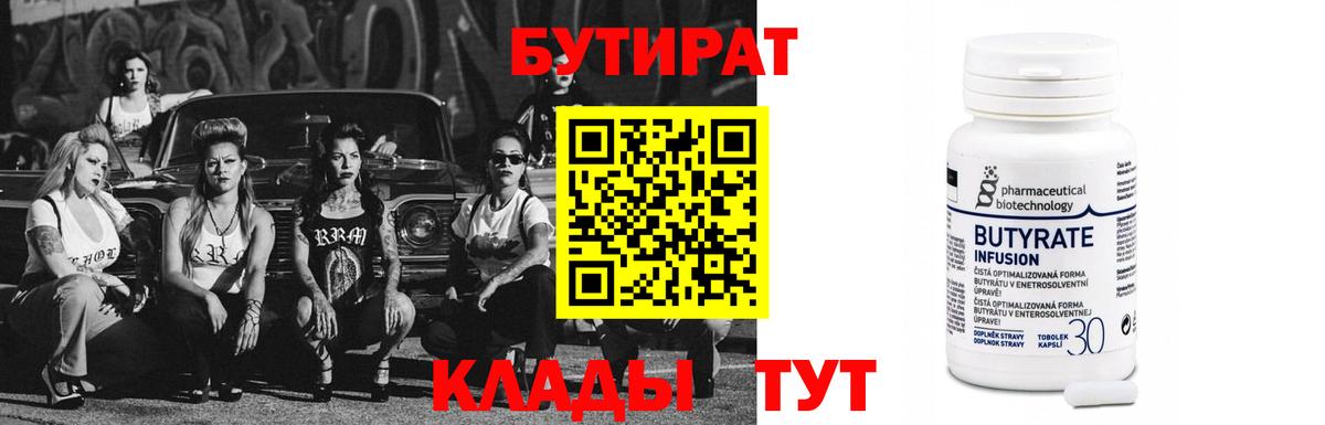 БУТИРАТ 99% Кореновск